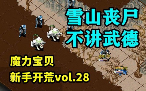 魔力宝贝去雪山怎么走