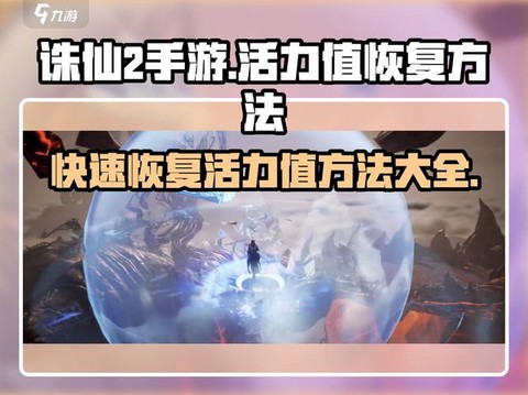 诛仙手游血量怎么提高[图2]