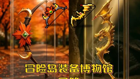 冒险岛2狂暴弓什么价[图2]