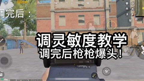 绝地求生怎么样打枪准