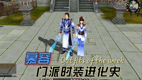 天龙八部手游慕容怎么样[图1]