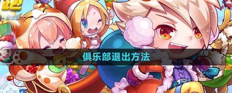 怎么退出天天酷跑游戏[图2]