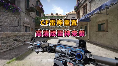 穿越火线雷神怎么打