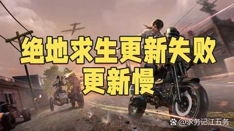 绝地求生什么时候优化[图1]