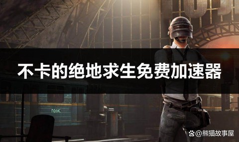 绝地求生什么时候优化[图2]