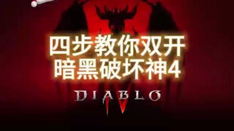 暗黑破坏神怎么多开[图2]