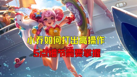 王者荣耀小乔怎么玩