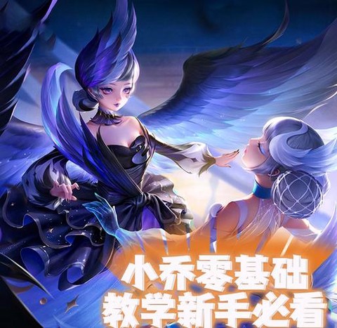 王者荣耀小乔怎么玩[图1]