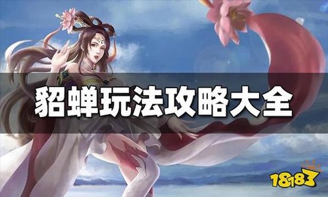 王者荣耀貂蝉怎么设置