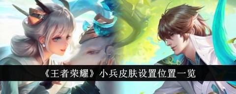 王者荣耀怎么堵小兵[图2]