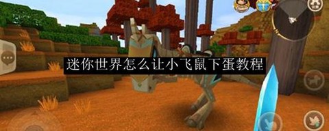 迷你世界怎么弄飞鼠[图2]