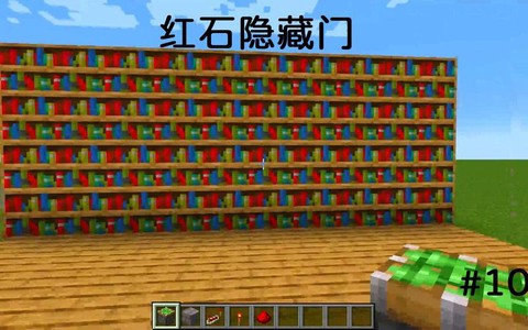 我的世界如何做隐藏门