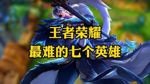 王者荣耀什么英雄最难[图1]