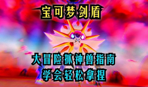 口袋妖怪如何抓神兽[图1]