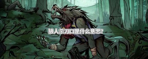 狼人杀刀口什么意思[图2]