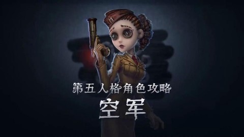 第五人格空军怎么玩