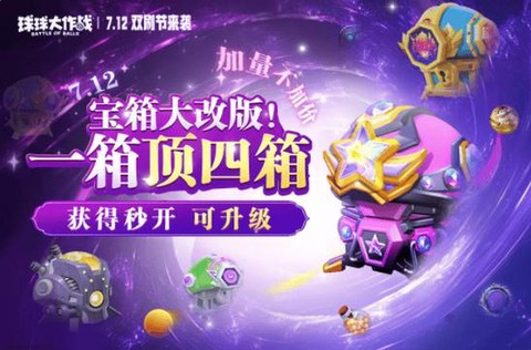 球球大作战怎么宝箱[图2]