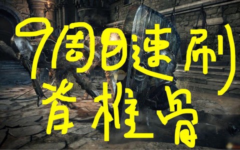 黑魂3脊椎骨怎么刷[图1]