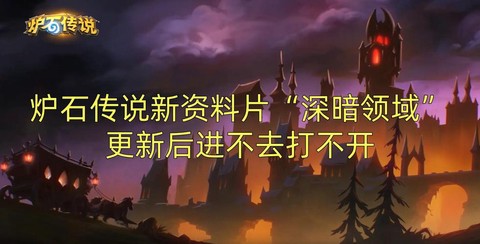 炉石传说为什么进不去