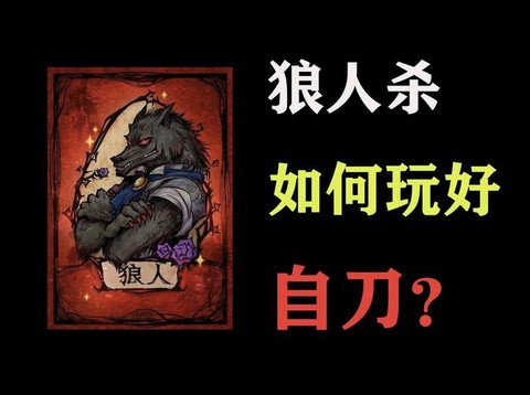 狼人杀刀型什么意思[图1]