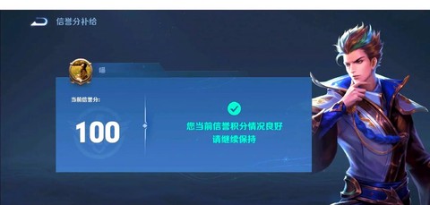 王者荣耀信誉积分怎么恢复[图2]