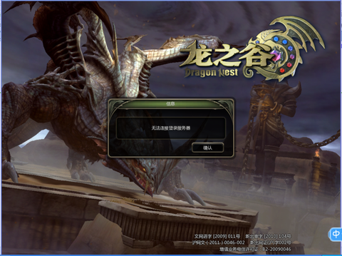 龙之谷为什么登陆失败