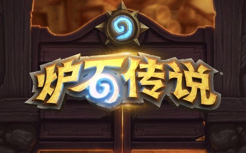 炉石传说为什么打不开