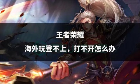 怎么玩不了王者荣耀[图1]