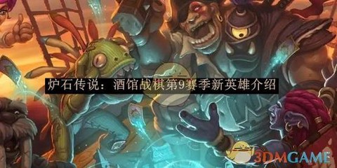 炉石传说怎么用新英雄[图1]