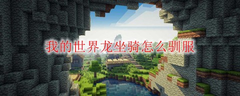 我的世界龙怎么骑上去[图1]