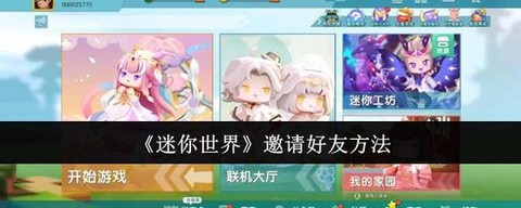 迷你世界怎么连接好友[图2]