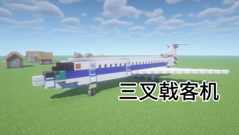 我的世界怎么建飞机[图2]