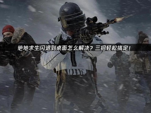 绝地求生怎么老是闪退