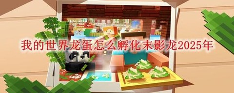 我的世界未影龙蛋怎么孵化[图1]