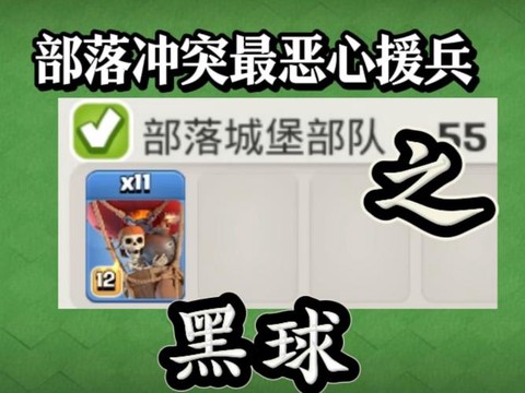 部落冲突黑球是什么[图1]