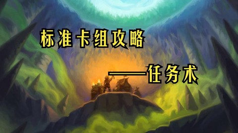 炉石传说任务术怎么玩[图1]