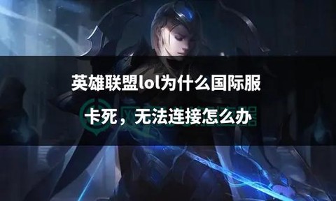 为什么玩英雄联盟卡[图1]