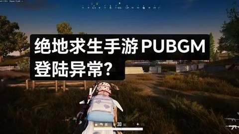 绝地求生怎么登陆不了