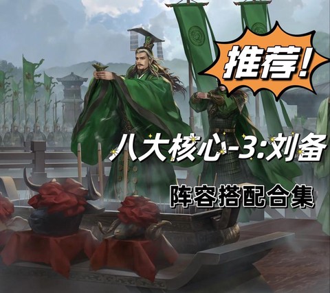 率土之滨刘备学什么技能