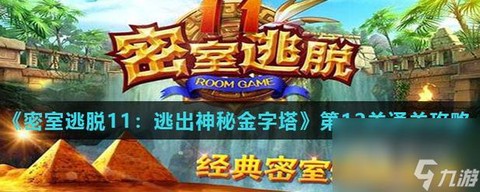 密室逃脱5第12关怎么过图解[图2]